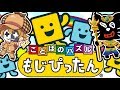 レトルト VS キヨ 『 知らない言葉で戦う もじぴったん 』