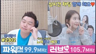 [24.05.16 목] 돌+I들의 환장케미!! 노래하나얘기둘 노둘 생방송 with 조문경 기상캐스터 a.k.a 달디