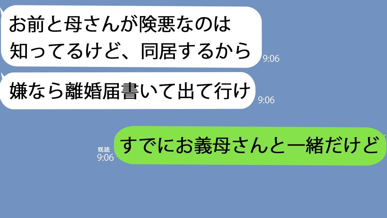 【LINE】私と姑が険悪だと思ってる夫｢母さんと同居しないなら離婚だ｣→自信満々で離婚届を突きつけてきたので、私がある事実を教えてあげると…