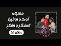 مهرجان أوكا و اورتيجا المفتاح و الفلاح توزيع رميكسMuSic2024 مهرجان أوكا و اورتيجا المفتاح و الفلاح توزيع رميكسMuSic2024
