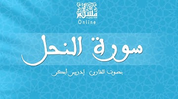 قراءة خاشعة بصوت القارئ إدريس أبكر -  سورة النحل