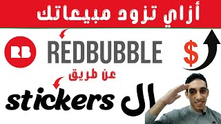 زياده مبيعات ريدبابل و استخدم هذه الطريقه الرائعه ف عمل الستيكرز ف ريدبابل ||redbubble stickers