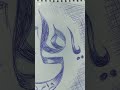 # blue ball point portrait#Ya Ali#Molal Ali#Ya Ali Caligraphy#shortsfeed #utubeshorts #pendrawin