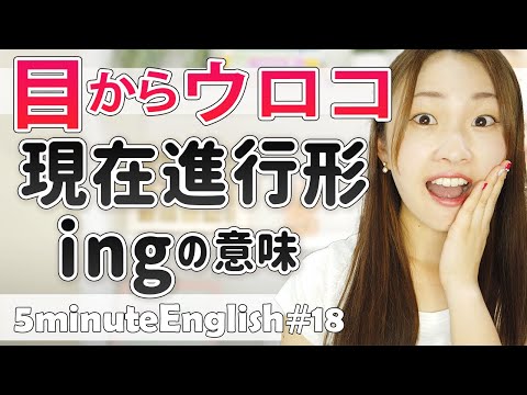 英語INGは形容詞なの?現在分詞と現在進行形の本当の解説!英文法【ep.18】