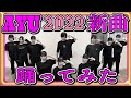 【浜崎あゆみ】Nonfiction に合わせてロックダンス踊ってみた《オリジナル振付》