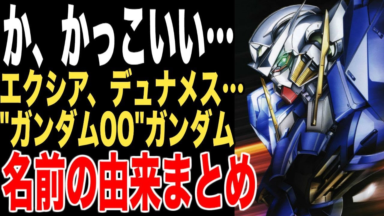 ガンダム 知ってた ガンダム00のガンダムの名前の由来を一挙に紹介 ガンダム00 Youtube