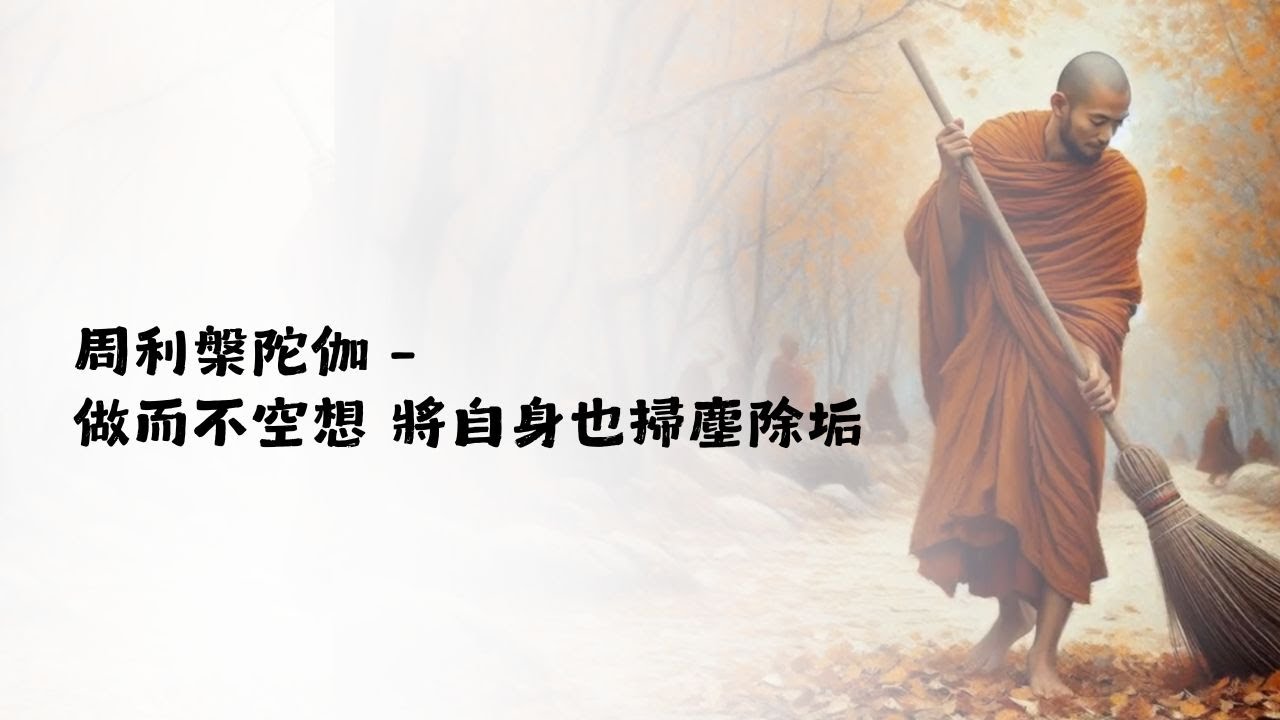《故事智慧禪》周利槃陀伽–做而不空想 將自身也掃塵除垢 | 這麼笨居然還能開悟?【一覺元 弘聖師父】 - YouTube