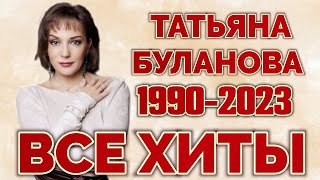 Татьяна Буланова Хиты 1990-2023 Все Самое Лучшее