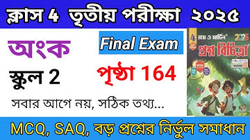 Class4 math Proshnobichitra 3rd unit test||class4 mathametics 3rd unit test|| page 164