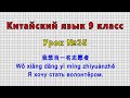 Китайский язык 9 класс (Урок№35- 我想当一名志愿者 Wǒ xiǎng dāng yì míng zhìyuànzhě Я хочу стать волонтёром.)