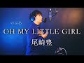 『歌ってみた』OH MY LITTEL GIRL /尾崎 豊　Covered by のぶあ