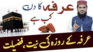 Yome Arafa kab hai | Arafa Ka Roza Rakhne Ki Niyat | یوم عرفہ کے روزے کی فضیلت | qurbani