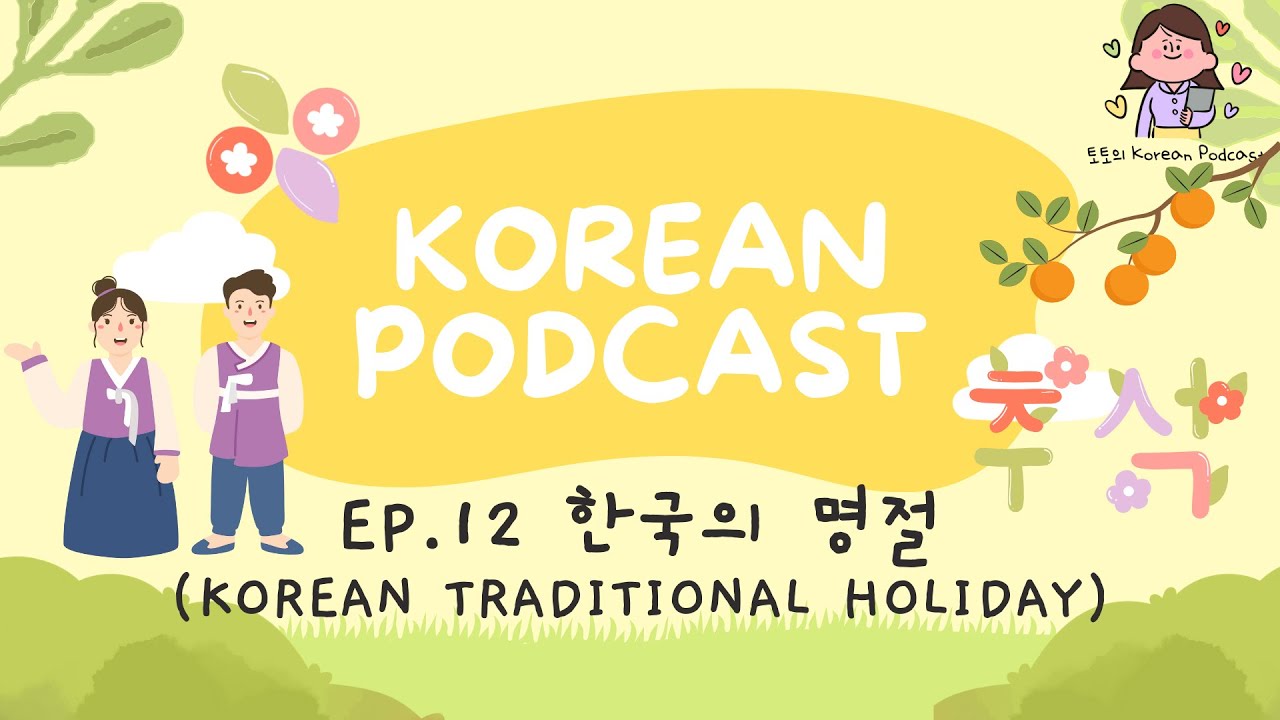 [SUB] Korean Podcast Ep.12 한국의 명절 Korean traditional holiday | Korean Listening Practice