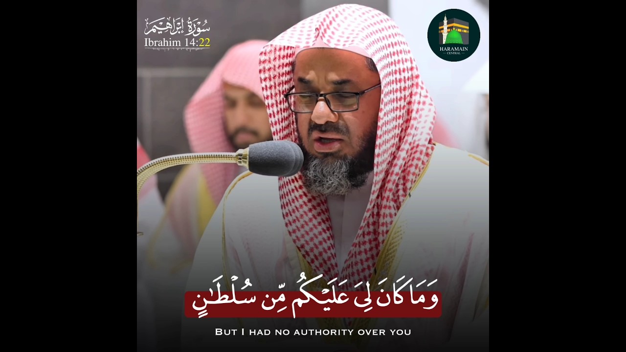 (وما كان لي عليكم من سلطان إلا أن دعوتكم فاستجبتم لي) حوار إبليس مع بني آدم يوم القيامة #سعود_الشريم