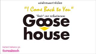 Miniatura de vídeo de "[Romaji & Thai Sub] I come back to you - Goose House"