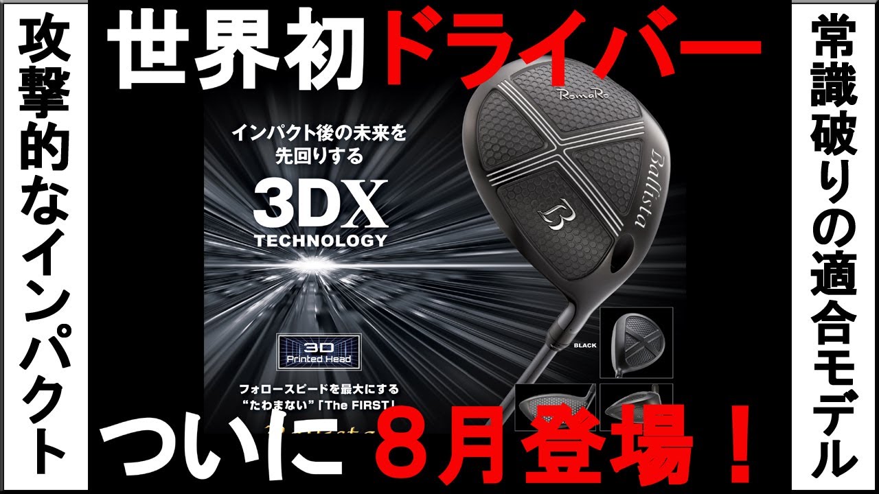 世界初のドライバーがRomaRoから誕生っ！#世界初#RomaRo#ドライバー