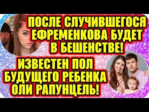 Дом 2 Свежие Новости ♡ 19 ноября 2019. Эфир (19.11.2019).
