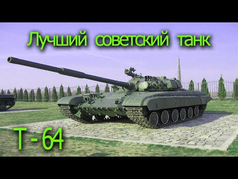 Лучший советский танк Т - 64...