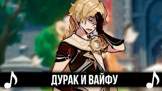 Дурак И Вайфу! Genshin Impact Кавер - Киш - Дурак И Молния!