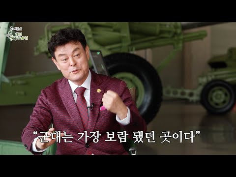 [추억토크 나의 군대이야기] 12회 나를 더욱 나답게 만들어준 군대_전략전문가 노병천 교수