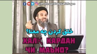 Халқ кардан чи маъно? - خلق كردن چه معنا؟