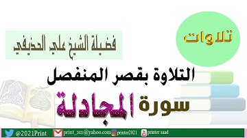 القرآن الكريم -  سورة المجادلة - بقصر المنفصل - بصوت الشيخ علي الحذيفي حفظه الله .