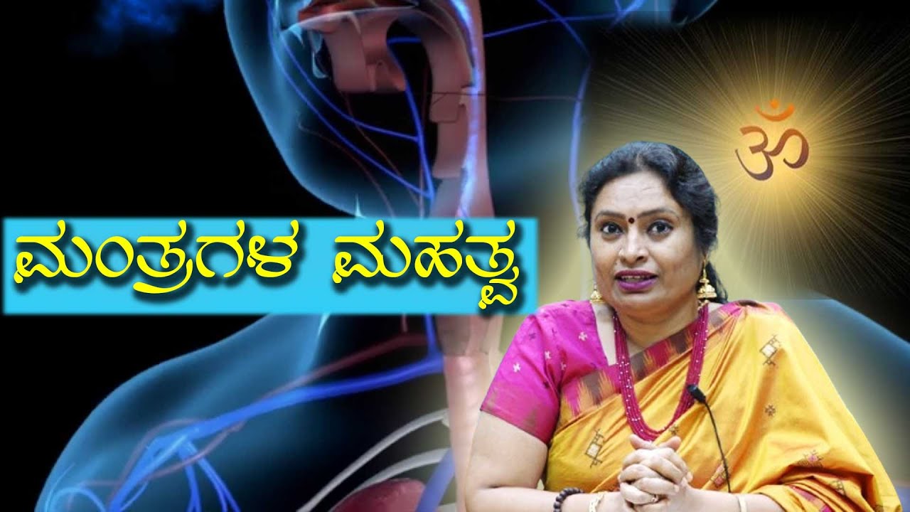 Signifence of Mantras - ಮಂತ್ರಗಳ ಮಹತ್ವ - ಪ್ರೊ. ಎಸ್.ಎಸ್. ಮಾಲಿನಿ