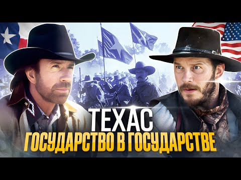 Независимый Техас: история штата-государства. США vs Мексика