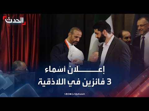 إعلان أسماء 3 فائزين في انتخابات مجلس الشعب باللاذقية عقب انتهاء فرز الأصوات