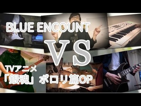 Cover Vs Blue Encount フル歌詞付き 銀魂 ポロリ篇オープニングテーマ あじっこ Youtube Cover Vs Blue Encount フル歌詞付き 銀魂 ポロリ篇オープニングテーマ あじっこ Youtube