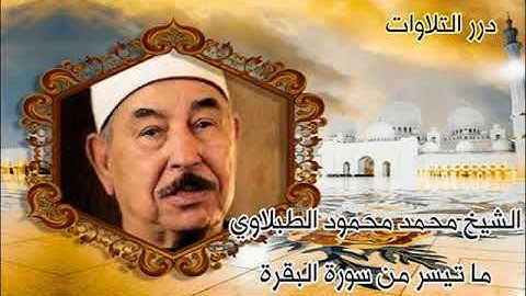 الشيخ محمد محمود الطبلاوي ما تيسر من سورة البقرة