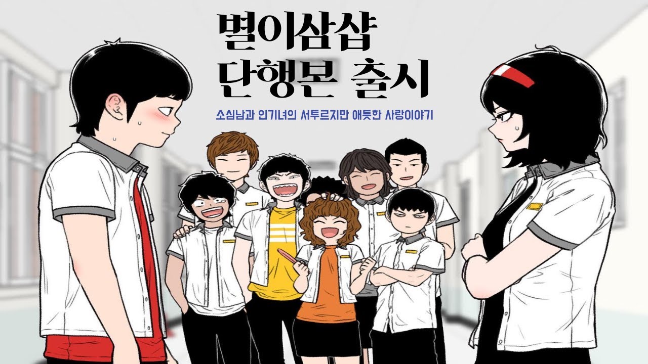 별이삼샵이 단행본으로 나왔다고? - YouTube