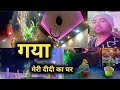 Gaya mein didi ke ghar gaye   sanjeev mishra vlogs  vlogging  gaya vlogs  lifestyle vlog