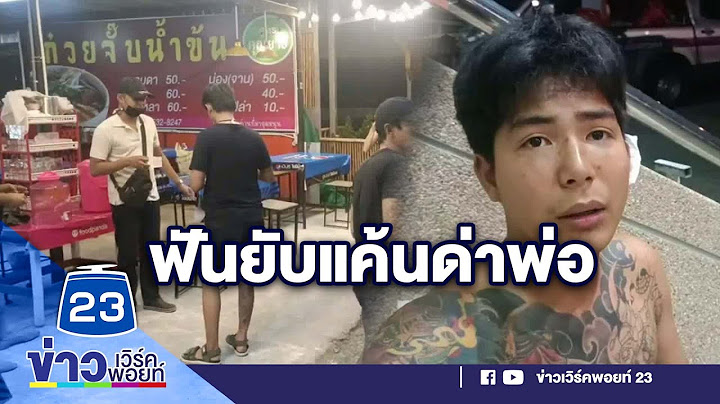 ฟันยับแค้นด่าพ่อ l ข่าวเที่ยงสดจากที่จริง l 10 ม.ค.66