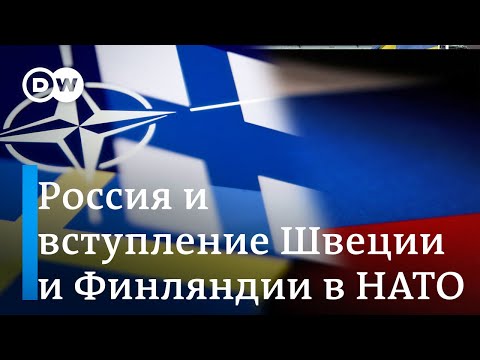 Чем грозит России вступление в НАТО Финляндии и Швеции?