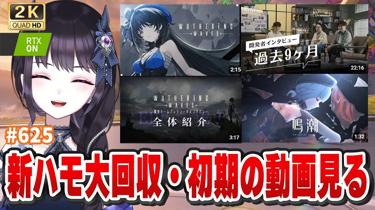 【#鳴潮】  予告番組決まったし、過去動画を見直さない？？👀 / 2K1440p #625  【#Vtuber Yomi】