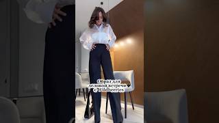 Образ деловой леди🖤✨ артикулы забирай в моем тгк, ссылка в шапке профиля 🖤 #обзорывб #деловойобраз