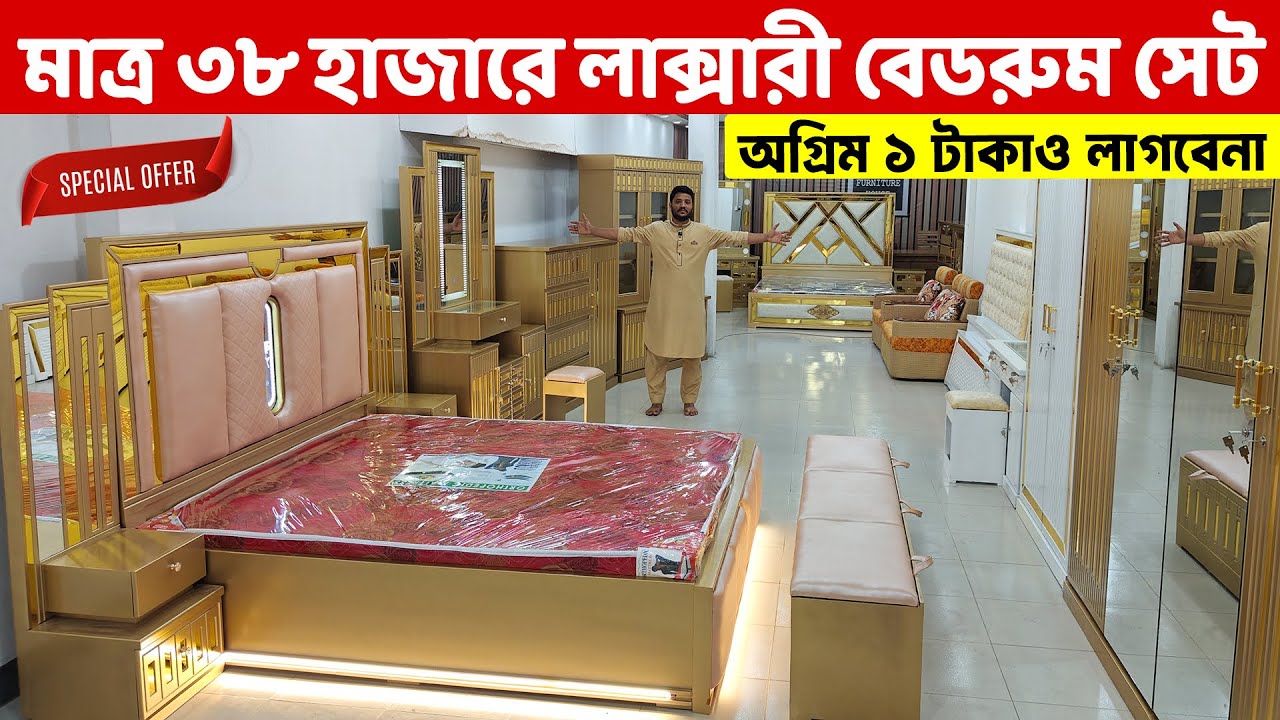 অগ্রিম টাকা ছাড়া- মাত্র ৩৮ হাজার টাকাতেই লাক্সারী বেডরুম সেট ।। Bedroom Furniture Set price in BD