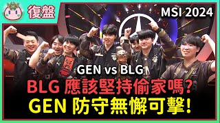 【魚丸復盤】BLG 決勝局錯誤頻出！應該堅持分推？還得是你啊 Chovy！虎撲只給 FMVP 8.8 分？賽後觀眾離席等於不尊重？ #MSI2024 Grand Finals GEN vs BLG