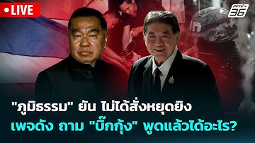 🔴 Live เข้มข่าวเย็น|"ภูมิธรรม" ยัน ไม่ได้สั่งหยุดยิง เพจดัง ถาม "บิ๊กกุ้ง" พูดแล้วได้อะไร?|10 พ.ย.68