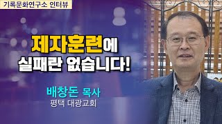 옥한흠 목사가 중소교회 제자훈련 사레교회와 목회자로 늘 거론하며 자랑스러워 한  평택대광교회 배창돈 목사 인터뷰-[제자훈련에 실패란 결코 없습니다!]