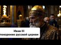 Иван III: Укрепление государственной власти над Русской Православной Церковью