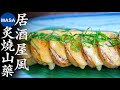 居酒屋風炙燒山藥/Izakaya Style BBQ Yamaimo| MASAの料理ABC