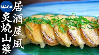 居酒屋風炙燒山藥/Izakaya Style BBQ Yamaimo| MASAの料理ABC