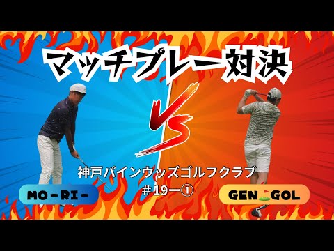 【神戸パインウッズゴルフクラブ】高校の同級生とマッチプレー対決！元テニス部VS元野球部どちらが勝つのか！？＃19ー①