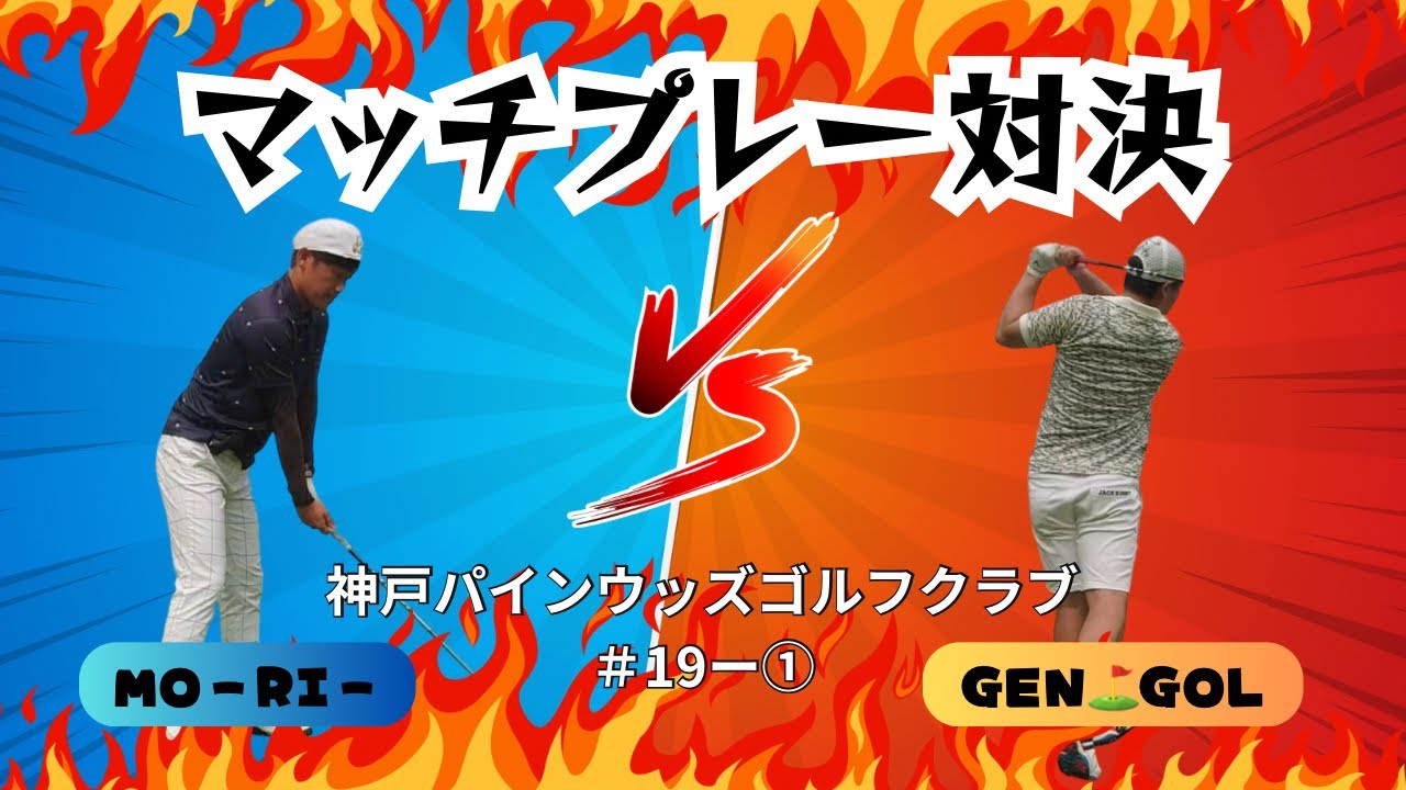【神戸パインウッズゴルフクラブ】高校の同級生とマッチプレー対決！元テニス部VS元野球部どちらが勝つのか！？＃19ー①
