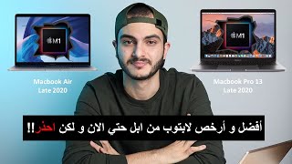 Macbook Air & Pro13 Late 2020 | الأفضل و الأرخص من ابل علي الاطلاق و لكن غير مناسب للجميع