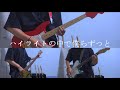 ハイライトの中で僕らずっと/SCANDAL 弾いてみた