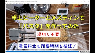 【車中飯】湯切り不要の「メスティン・パスタ」を作ってみた！電気料金を検証、※ヒーターは山善GGC-W600