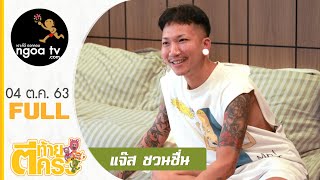 ตีท้ายครัว | แจ๊ส ชวนชื่น | 4 ต.ค. 63 | Full